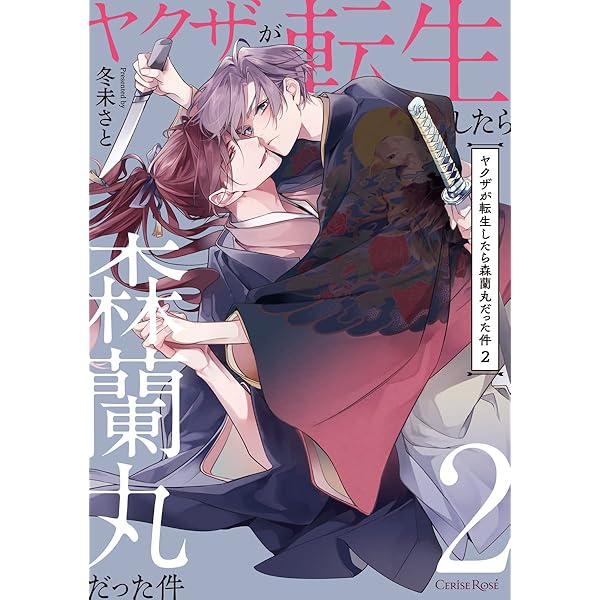 Amazon.co.jp: ヤクザが転生したら森蘭丸だった件 3 (スリーズ